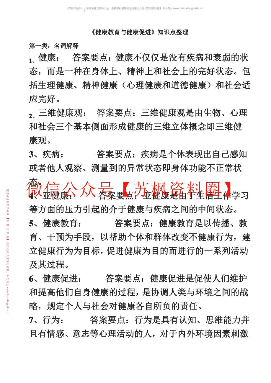 健康教育与健康促进